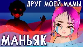 Маньяк 2 😱 (страшные истории из детства)  - анимация NaStik