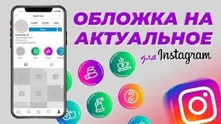 Как сделать обложку для актуальных сториз в инстаграм с компьютера и телефона? Highlights Instagram