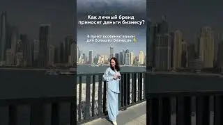 Как личный бренд приносит деньги бизнесу? #личныйбренд #бизнес