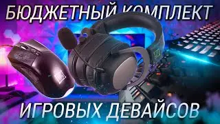 Бюджетный набор геймера 2021 / ТОПОВЫЕ игровые девайсы для твоего ПК + КОНКУРС!