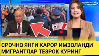 СРОЧНО! БАРЧА МИГРАНТЛАР ЭШИТСИН ПУТИН ЯНГИ КАРОР КАБУЛ КИЛДИ.