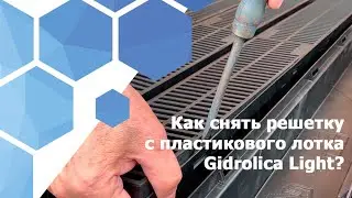 Как правильно снимать решетку с пластикового лотка Gidrolica Light?