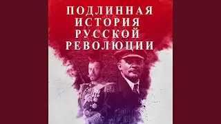 Подлинная История Русской Революции. Часть 5