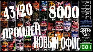 43/20 ПРОЙДЕН! 8000 ОЧКОВ НОВЫЙ ОФИС! ФНАФ 7 FNAF 7 ULTIMATE CUSTOM NIGHT