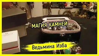 МАГИЯ КАМНЕЙ. #ВЕДЬМИНАИЗБА ▶️ #МАГИЯ