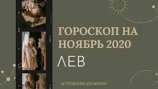 ВАЖНО! ЛЕВ. Гороскоп на НОЯБРЬ 2020 | Алла ВИШНЕВЕЦКАЯ