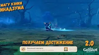 Кукольный спектакль Победите магу кэнки во время его насмешки Genshin impact 2.0 Инадзума достижение