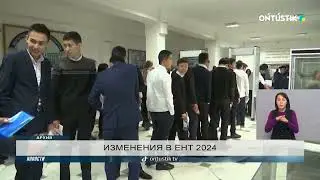 ИЗМЕНЕНИЯ В ЕНТ 2024