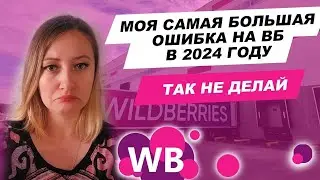 Моя самая большая ошибка на ВБ в 2024 году 😱 / Вайлдберриз / Wildberries