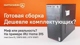 Обзор iRU Home 315: игры на ультра за 40 тысяч