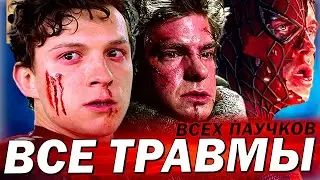 🤕 ВСЕ ТРАВМЫ КАЖДОГО ЧЕЛОВЕКА-ПАУКА (ТОБИ МАГУАЙР, ЭНДРЮ ГАРФИЛД, ТОМ ХОЛЛАНД)