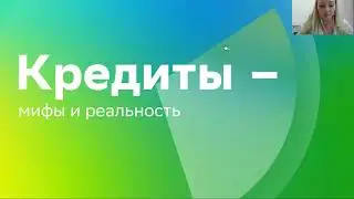 Кредиты — мифы и реальность