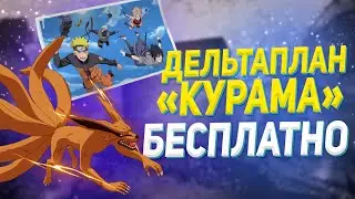 БЕСПЛАТНЫЙ Дельтаплан КУРАМА / Эмодзи НАРУТО, САСКЕ, КАКАШИ, САКУРА #Fortnite