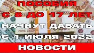 Пособия с 8 до 17 лет начнут приходить с 1 июля 2022 Ждем индексацию