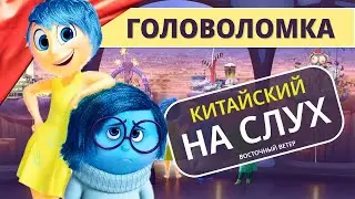 Разбор мультика головоломка| Мультики на китайском языке | Восточный ветер