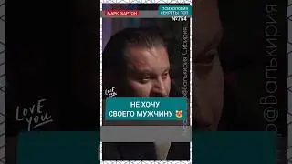 №754⚡️Не хочу своего мужчину⚡️ М.Бартон💧Вопрос&О💧07.04.24