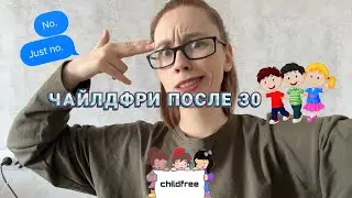 КАКОВО БЫТЬ ЧАЙЛДФРИ В 30+ | РЕПРОДУКТИВНОЕ ДАВЛЕНИЕ | истории подписчиц