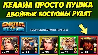 НЕРЕАЛЬНАЯ КЕЛАЙЛ В ДВОЙНОМ КОСТЮМЕ // ДЕНЬ 1 / Empires Puzzles / Империя Пазлов