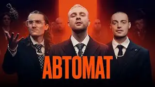 ЕГОР КРИД feat. Гуф - АВТОМАТ (Премьера Клипа, 2021)