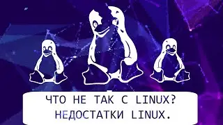 Недостатки Linux. Почему простой пользователь не перейдёт на Linux #windows #linux #system #security