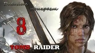 Tomb Raider - 8 серия: Гробница Пимико