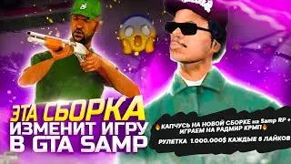 🔥КАПЧУСЬ НА НОВОЙ СБОРКЕ на Samp RP + ИГРАЕМ НА РАДМИР КРМП🔥РУЛЕТКА  1.000.000$ КАЖДЫЕ 5 ЛАЙКОВ #gta