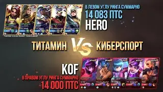 ВЗЯЛИ НА ТУРНИРЕ 5 СКИНОВ KOF ПРОТИВ 5 СКИНОВ HERO - Mobile Legends