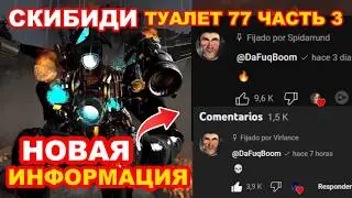 СКИБИДИ ТУАЛЕТ 77 (ЧАСТЬ 3) DAFUQBOOM НОВАЯ ИНФОРМАЦИЯ skibidi toilet 77 part 3