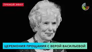 Церемония прощания с Верой Васильевой