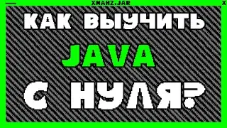 КАК ВЫУЧИТЬ JAVA С НУЛЯ?