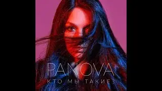 PANOVA - Кто мы такие?   Премьера клипа 2018