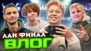 ВЛОГ: КАК Я СХОДИЛ НА ЛАН ФИНАЛ STANDOFF 2