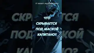 ЧТО ПОД МАСКОЙ У КАПИТАНО? #genshinimpact #геншинимпакт #hoyocreators