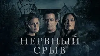 Нервный срыв - Русский трейлер (2024)