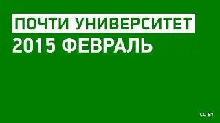 «Почти Университет» — 2015 февраль