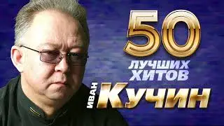 Иван Кучин  - 50 Лучших Хитов