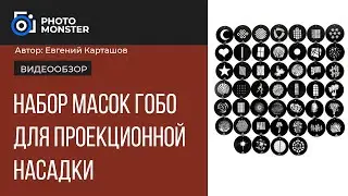 Набор масок гобо для проекционной насадки