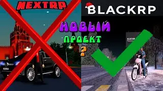 BLACKRP ЭТО ЛУЧШЕ NEXTRP??? НОВЫЙ ПРОЭКТ НОВАЯ ЖИЗНЬ