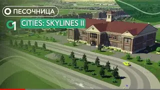 Cities Skylines 2 - ДАВАЙТЕ ПОСТРОИМ ХОРОШИЙ И КРАСИВЫЙ ГОРОД ВМЕСТЕ! Ep.1