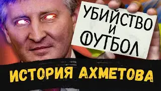 Убийство, Футбол, Революция: История Рината Ахметова.