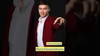 Муса Бауыржанулы -