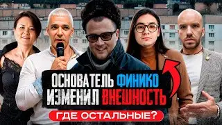 ГЛАВАРЬ ФИНИКО ИЗМЕНИЛ ВНЕШНОСТЬ! ГДЕ ОСТАЛЬНЫЕ ЗВЁЗДЫ?