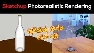 Sketchup Modeling Glass Bottle and Rendering - Sketchup වලින් වීදුරු බෝතලයක් හදමුද ඇත්ත ව​ගේ