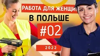 Работа для женщин в Польше. Обзор вакансий.