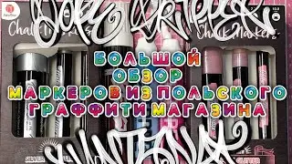 Большой Обзор Маркеров из Польского Граффити Шопа / Graffiti Supply’s unboxing DOPE