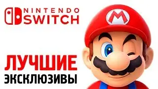 ЛУЧШИЕ ЭКСКЛЮЗИВЫ ДЛЯ NINTENDO SWITCH