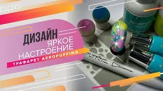 Дизайн ногтей для яркого настроения с AEROPUFFING