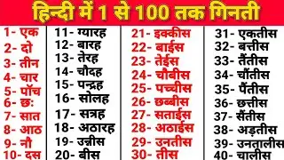 1 से 100 तक गिनती हिन्दी में | 1 se 100 tak ginti hindi mein | 1 to 100 counting in hindi | गिनती