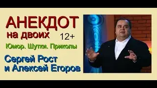 Анекдот от Сергея Роста {{{ Осторожно, модерн-2021}}} Сергей Рост и Алексей Егоров (Юмор /// Шутки)