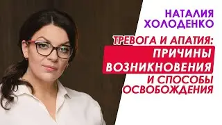 «Тревога и апатия: причины возникновения и способы освобождения»